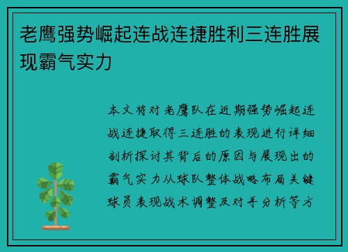 老鹰强势崛起连战连捷胜利三连胜展现霸气实力