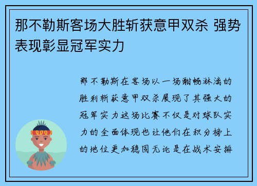 那不勒斯客场大胜斩获意甲双杀 强势表现彰显冠军实力