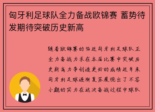 匈牙利足球队全力备战欧锦赛 蓄势待发期待突破历史新高