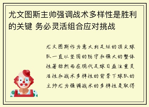尤文图斯主帅强调战术多样性是胜利的关键 务必灵活组合应对挑战
